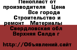 Пенопласт от производителя › Цена ­ 1 500 - Все города Строительство и ремонт » Материалы   . Свердловская обл.,Верхняя Салда г.